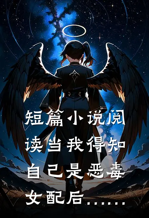 短篇小说阅读当我得知自己是恶毒女配后……