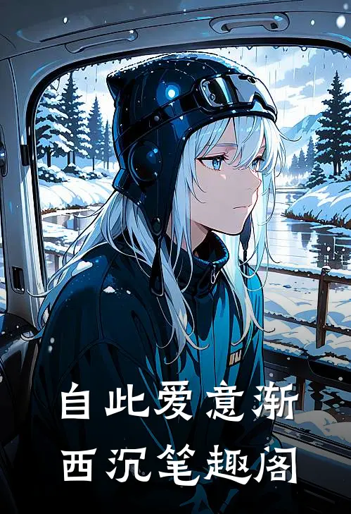 自此爱意渐西沉笔趣阁