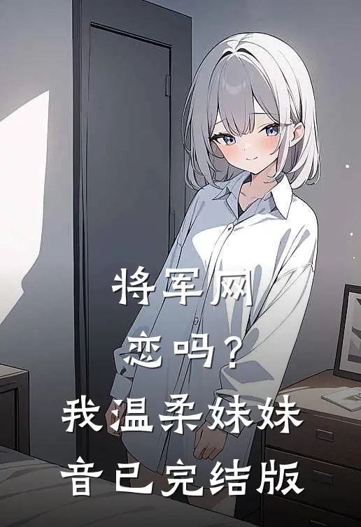 将军网恋吗？我温柔妹妹音已完结版