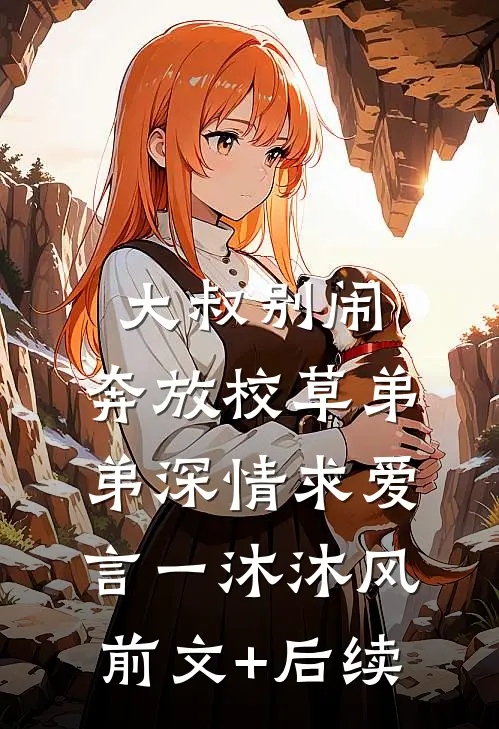 大叔别闹，奔放校草弟弟深情求爱言一沐沐风前文+后续