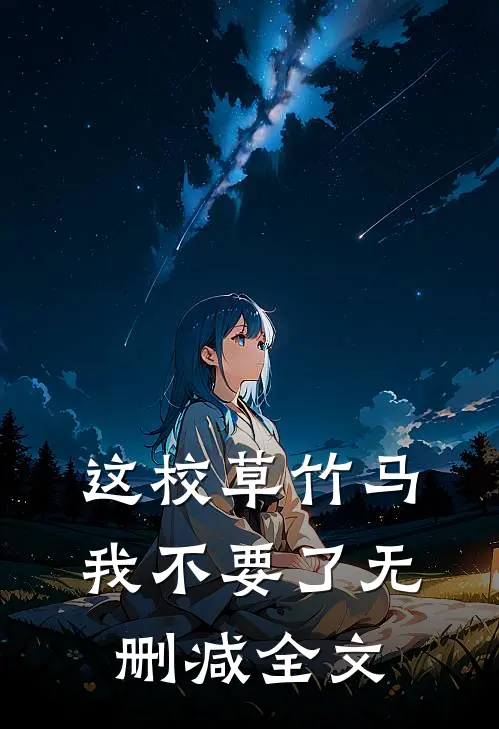 这校草竹马，我不要了无删减全文
