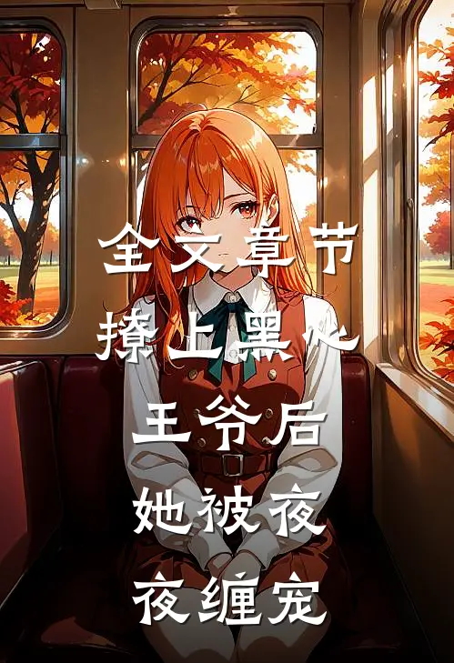 全文章节撩上黑心王爷后，她被夜夜缠宠