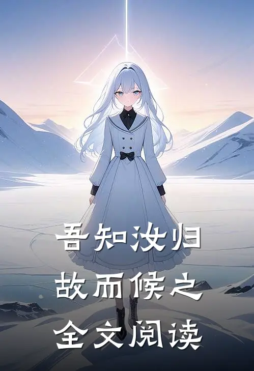 吾知汝归故而候之全文阅读