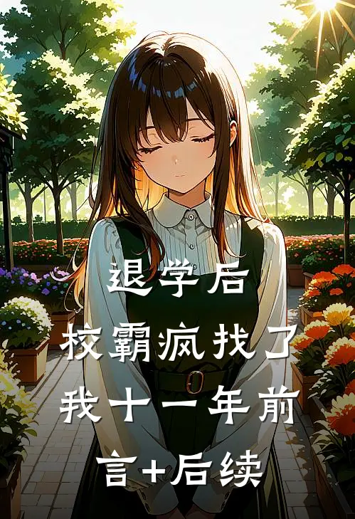 退学后，校霸疯找了我十一年前言+后续
