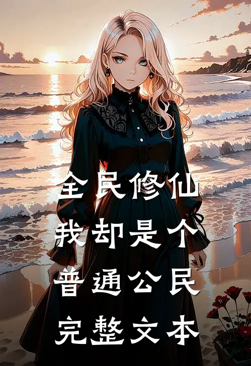 全民修仙，我却是个普通公民完整文本