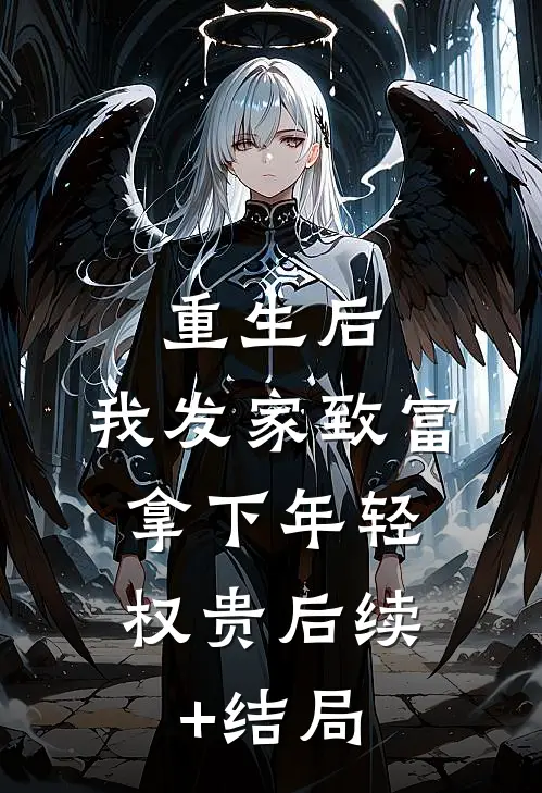 重生后，我发家致富，拿下年轻权贵后续+结局