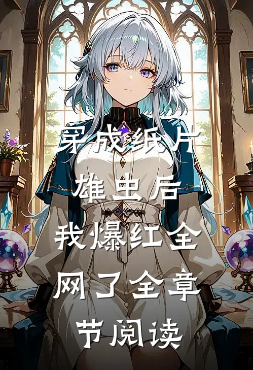 穿成纸片雄虫后，我爆红全网了全章节阅读