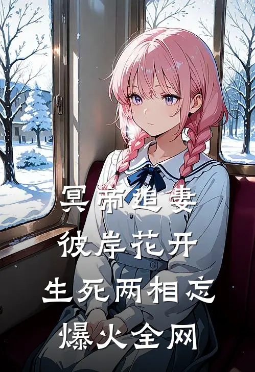 冥帝追妻，彼岸花开，生死两相忘爆火全网