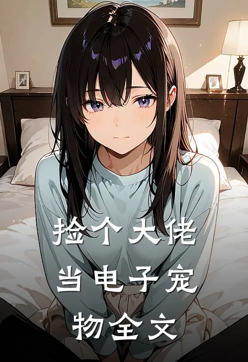 捡个大佬当电子宠物全文