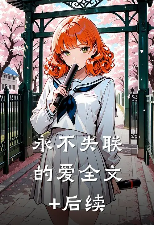永不失联的爱全文+后续