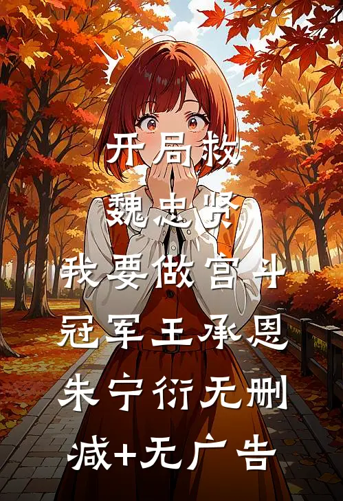 开局救魏忠贤，我要做宫斗冠军王承恩朱宁衍无删减+无广告