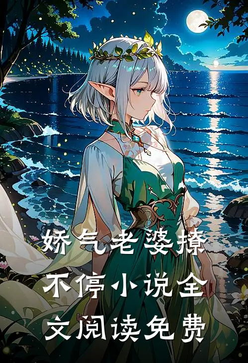娇气老婆撩不停小说全文阅读免费
