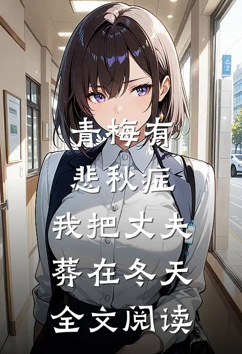 青梅有悲秋症，我把丈夫葬在冬天全文阅读