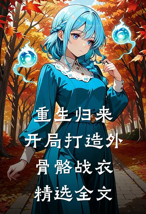 重生归来：开局打造外骨骼战衣精选全文