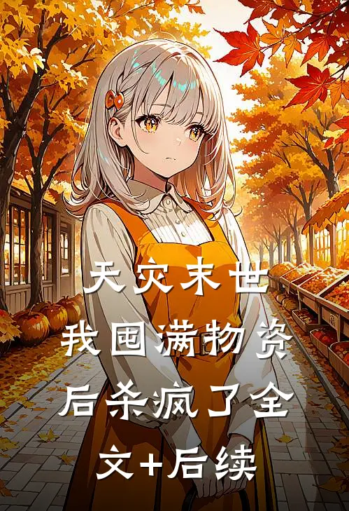 天灾末世，我囤满物资后杀疯了全文+后续