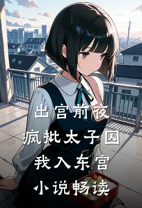 出宫前夜：疯批太子囚我入东宫小说畅读