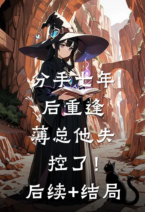 分手七年后重逢，薄总他失控了！后续+结局