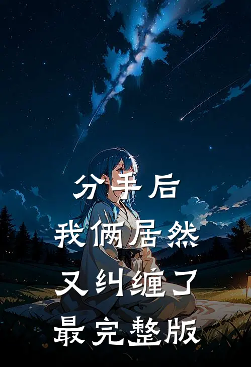 分手后，我俩居然又纠缠了最完整版