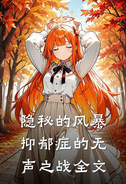 隐秘的风暴：抑郁症的无声之战全文