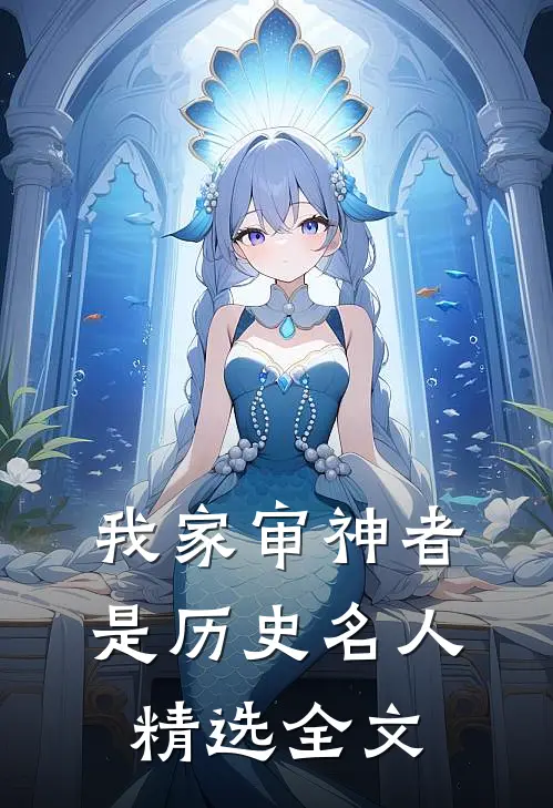 我家审神者是历史名人精选全文