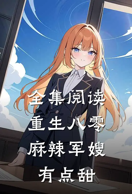 全集阅读重生八零：麻辣军嫂有点甜