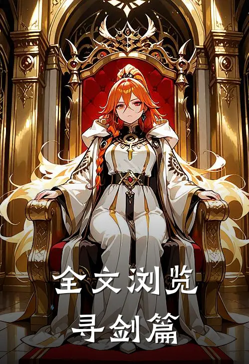 全文浏览寻剑篇