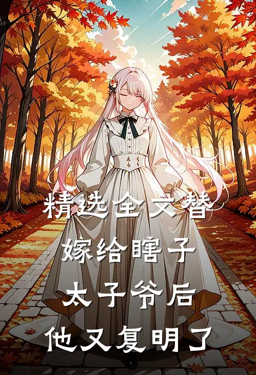 精选全文替嫁给瞎子太子爷后，他又复明了