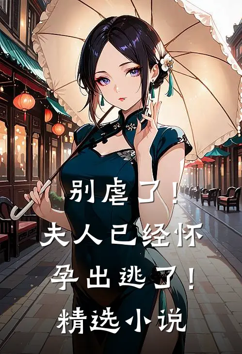 别虐了！夫人已经怀孕出逃了！精选小说