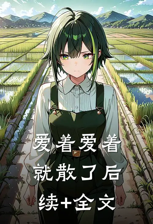 爱着爱着就散了后续+全文