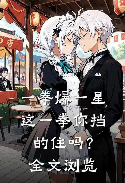 一拳爆一星，这一拳你挡的住吗？全文浏览