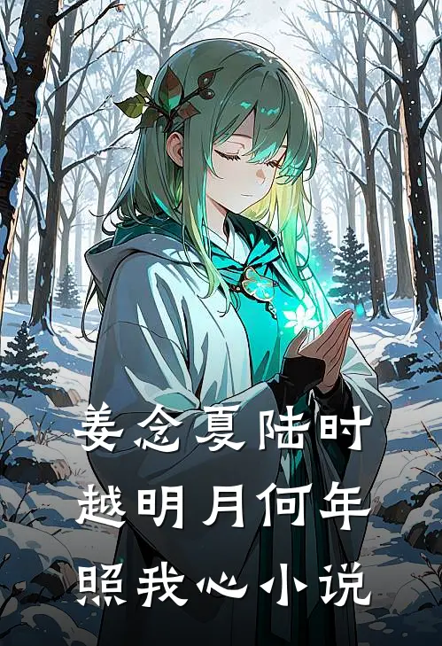 姜念夏陆时越明月何年照我心小说