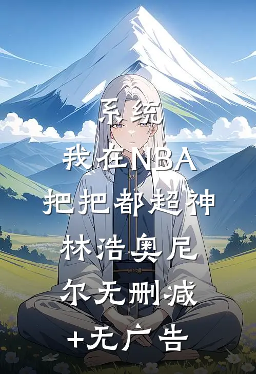 系统：我在NBA把把都超神林浩奥尼尔无删减+无广告