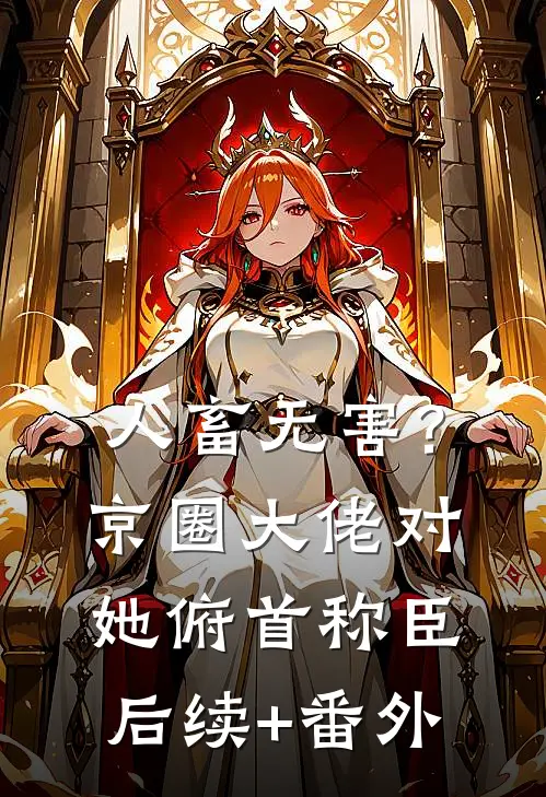 人畜无害？京圈大佬对她俯首称臣后续+番外