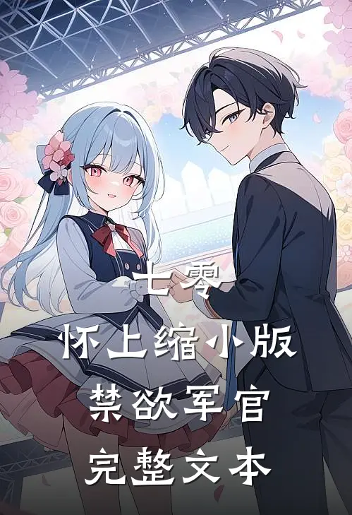 七零：怀上缩小版禁欲军官完整文本