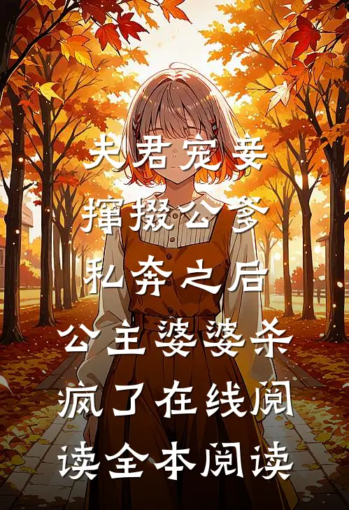 夫君宠妾撺掇公爹私奔之后，公主婆婆杀疯了在线阅读全本阅读