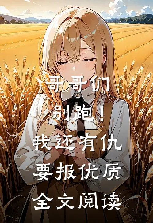 哥哥们别跑！我还有仇要报优质全文阅读