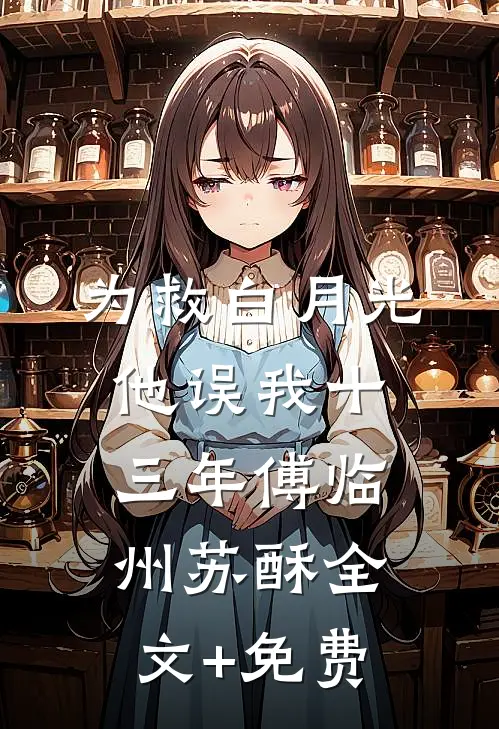 为救白月光，他误我十三年傅临州苏酥全文+免费