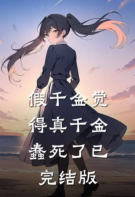 假千金觉得真千金蠢死了已完结版