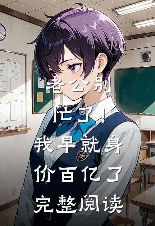 老公别忙了！我早就身价百亿了完整阅读