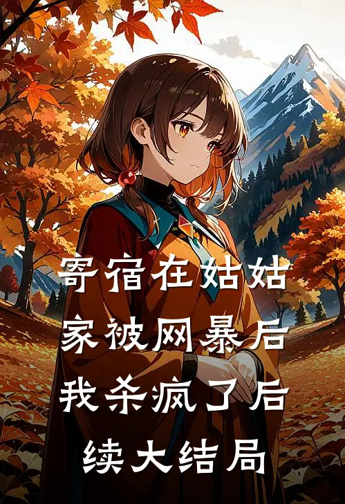 寄宿在姑姑家被网暴后，我杀疯了后续大结局