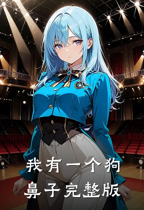 我有一个狗鼻子完整版