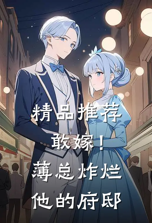 精品推荐敢嫁！薄总炸烂他的府邸