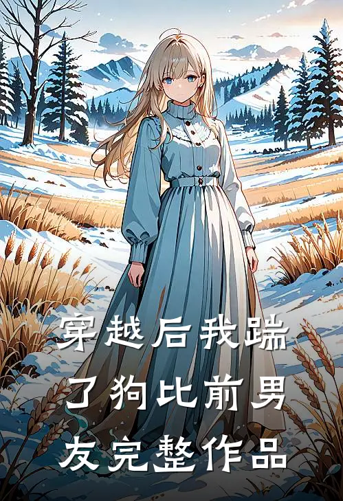 穿越后我踹了狗比前男友完整作品