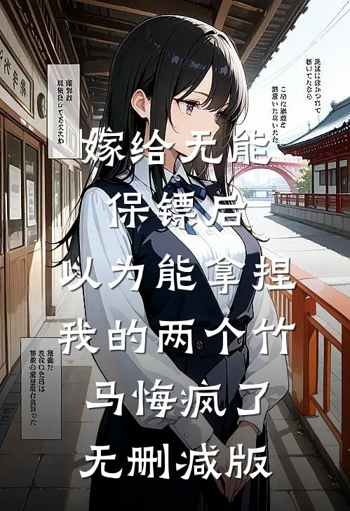 嫁给无能保镖后，以为能拿捏我的两个竹马悔疯了无删减版