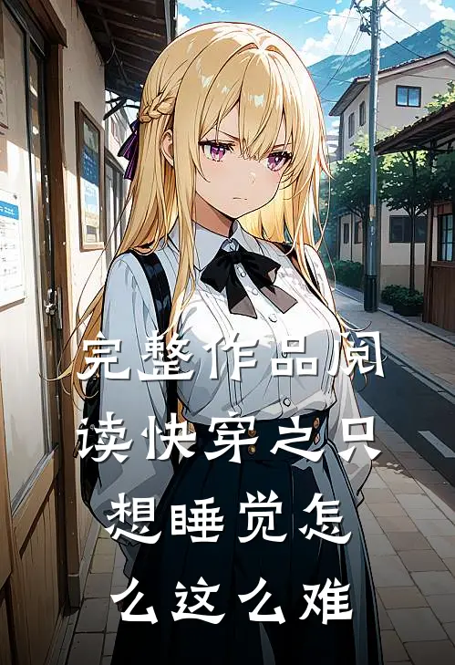 完整作品阅读快穿之只想睡觉怎么这么难