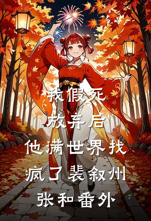 我假死放弃后，他满世界找疯了裴叙州张和番外