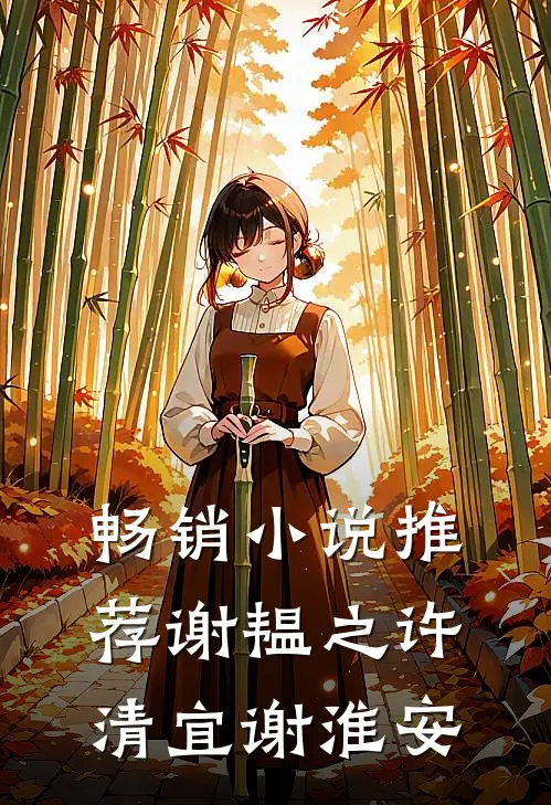 畅销小说推荐谢韫之许清宜谢淮安