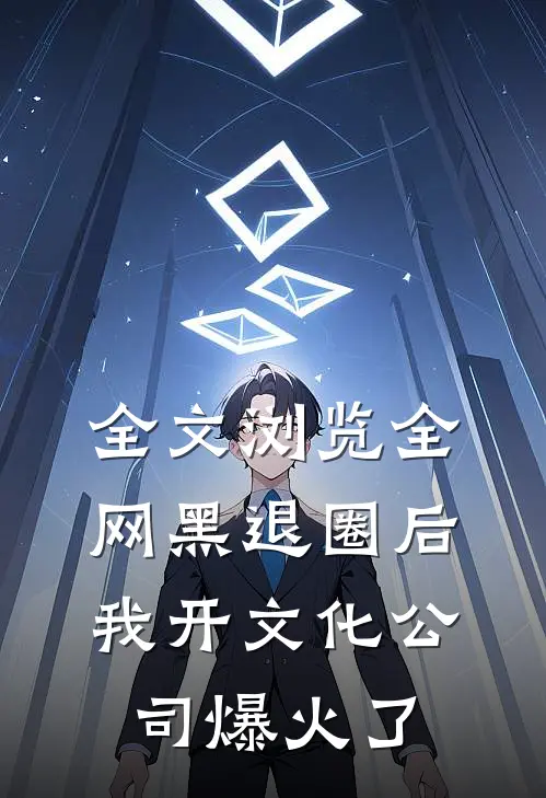 全文浏览全网黑退圈后我开文化公司爆火了