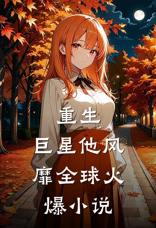 重生：巨星他风靡全球火爆小说