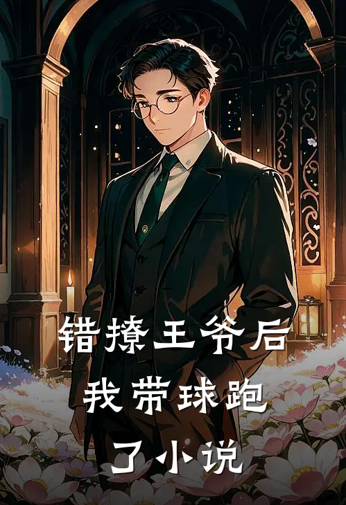 错撩王爷后，我带球跑了小说